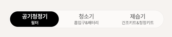 모바일 제품 카테고리 선택: 공기청정기 필터, 청소기 흡입구 및 배터리, 제습기 소모품.