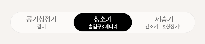 모바일 제품 카테고리 선택: 공기청정기 필터, 청소기 흡입구 및 배터리, 제습기 소모품.