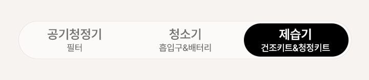 모바일 제품 카테고리 선택: 공기청정기 필터, 청소기 흡입구 및 배터리, 제습기 소모품.