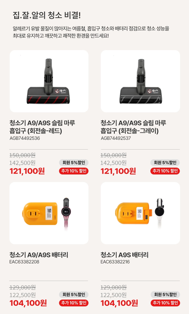 집.잘.알의 청소 비결! 알레르기 유발 물질이 많아지는 여름철, 흡입구 청소와 배터리 점검으로 청소 성능을 최대로 유지하고 깨끗하고 쾌적한 환경을 만드세요! 청소기 흡입구&배터리 상품리스트
