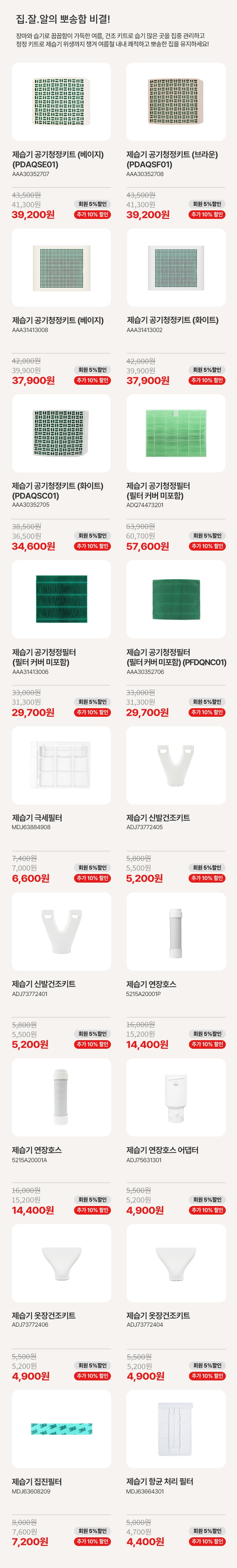집.잘.알의 뽀송함 비결!장마와 습기로 꿉꿉함이 가득한 여름, 건조 키트로 습기 많은 곳을 집중 관리하고 청정 키트로 제습기 위생까지 챙겨 여름철 내내 쾌적하고 뽀송한 집을 유하세요! 제습기 소모품 상품리스트