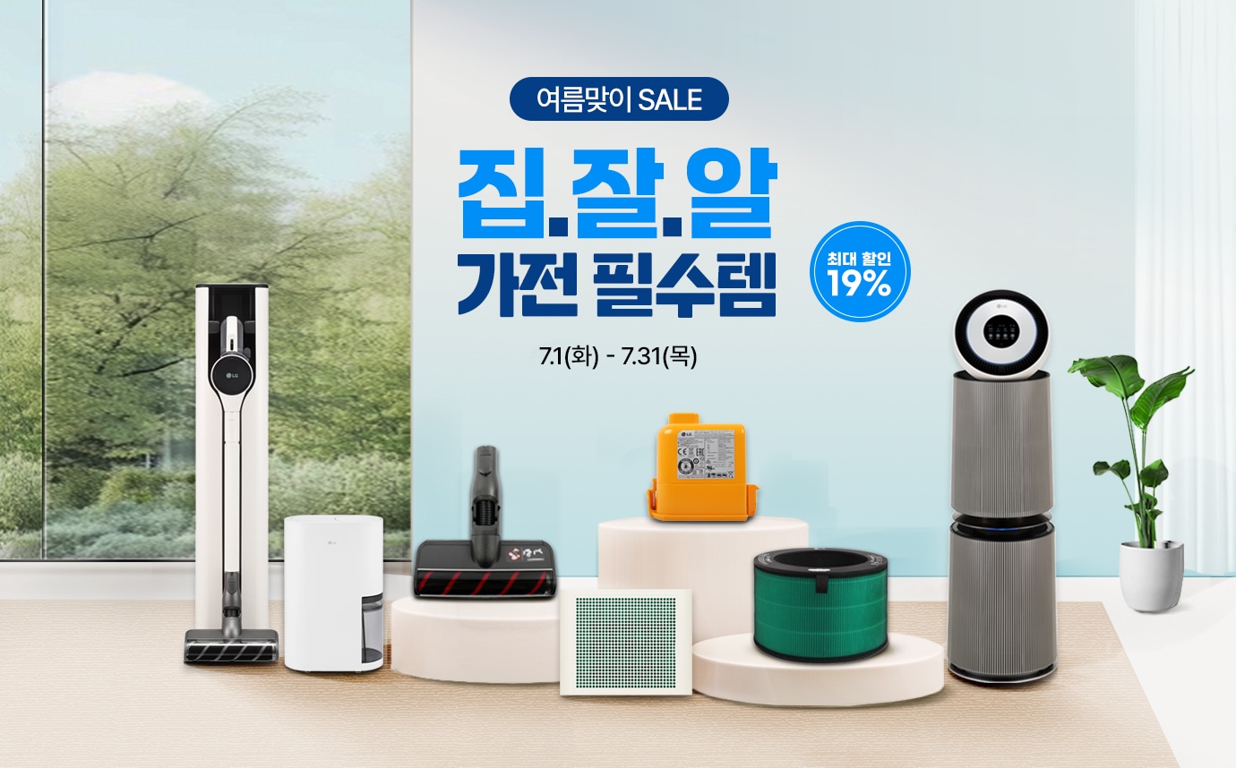 이벤트 타이틀 LG전자 여름맞이 세일. 집.잘.알 가전 필수품 최대 19% 할인. 행사 기간은 7월 1일 화요일부터 7월 31일 목요일까지. 타이틀 아래로 할인 대상 제품 이미지 전시