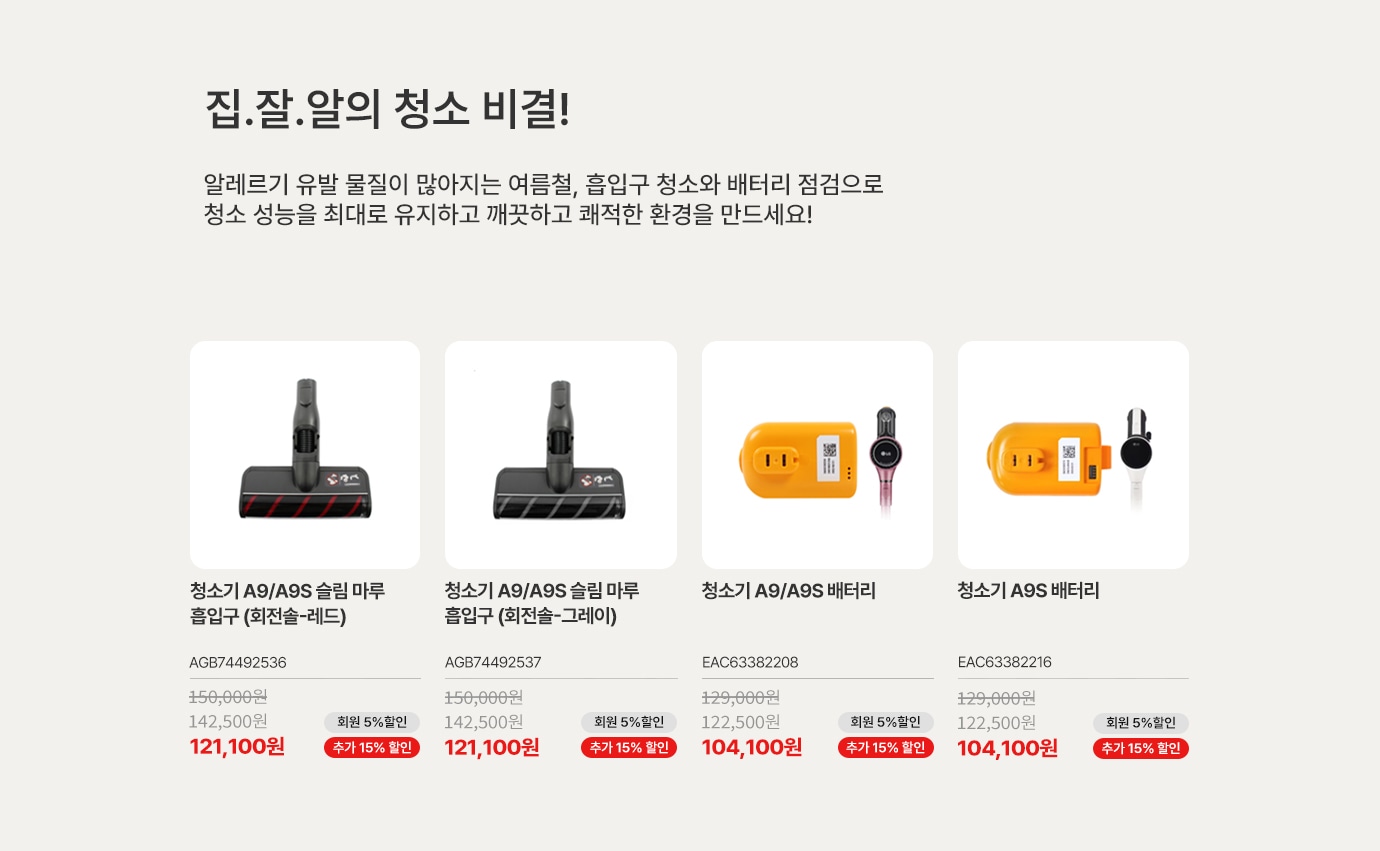 집.잘.알의 청소 비결! 알레르기 유발 물질이 많아지는 여름철, 흡입구 청소와 배터리 점검으로 청소 성능을 최대로 유지하고 깨끗하고 쾌적한 환경을 만드세요! 청소기 흡입구&배터리 상품리스트