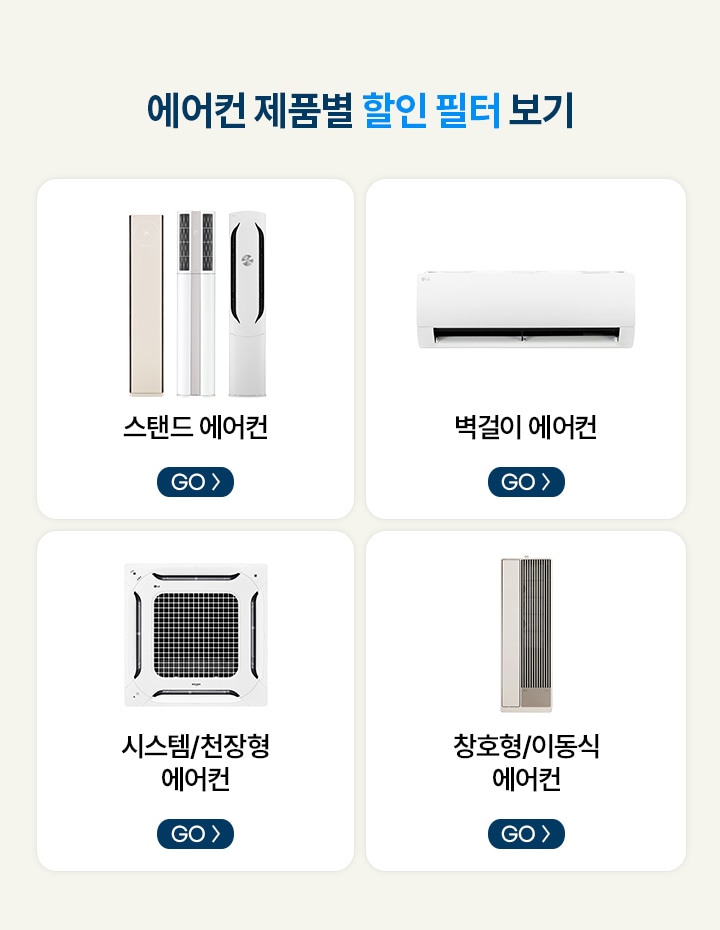 에어컨 제품별 할인 필터 보기