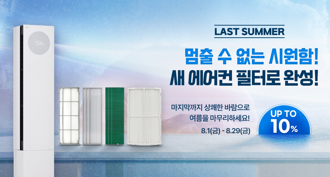 에어컨과 에어컨 필터 4종 이미지. 이벤트 타이틀: 라스트 썸머 멈출 수 없는 시원함! 새 에어컨 필터로 완성! 내용: 마지막까지 상쾌한 바람으로 여름을 마무리하세요! 기간: 8월 1일 금요일부터 8월 29일 금요일까지 