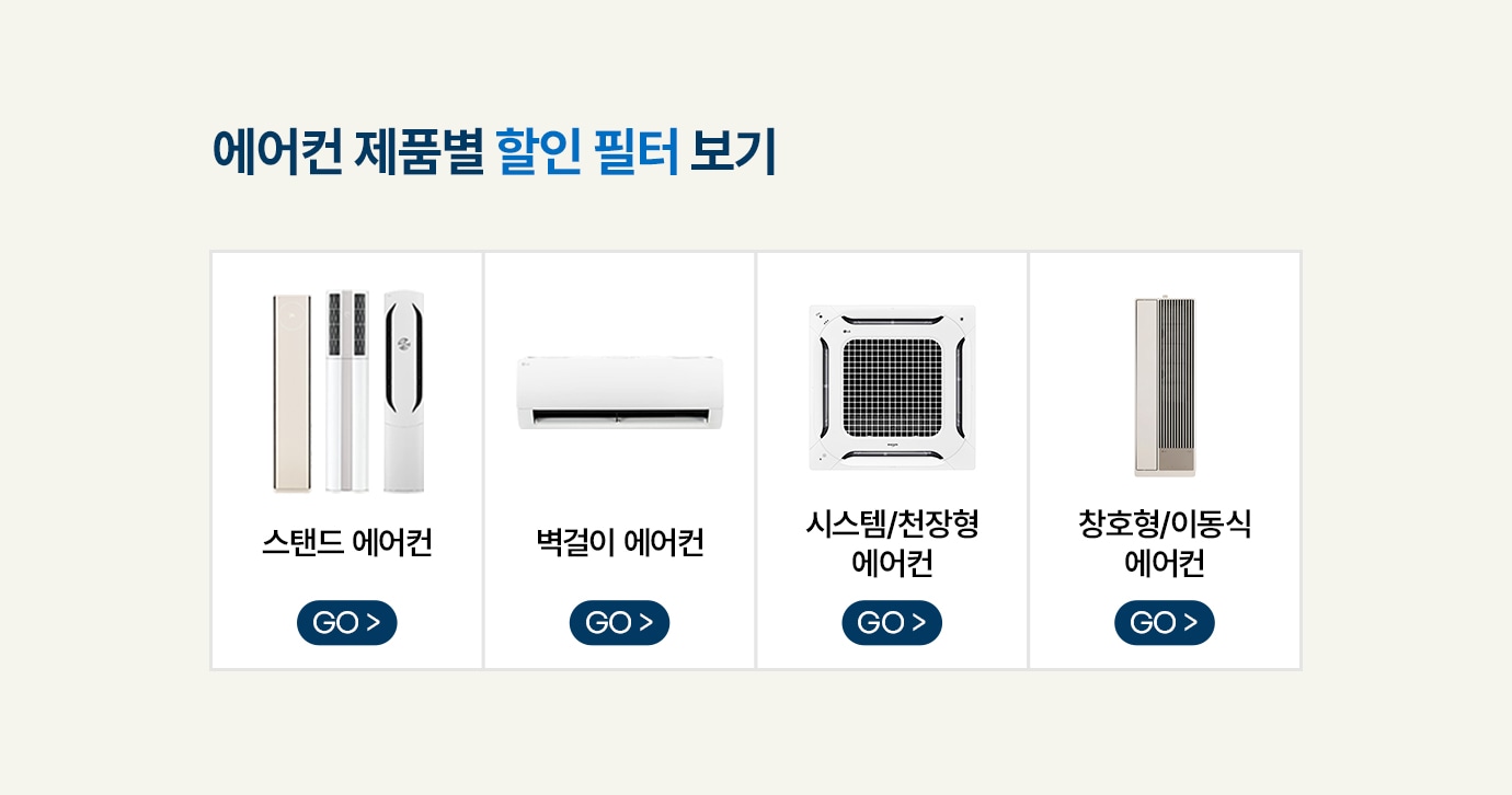 에어컨 제품별 할인 필터 보기