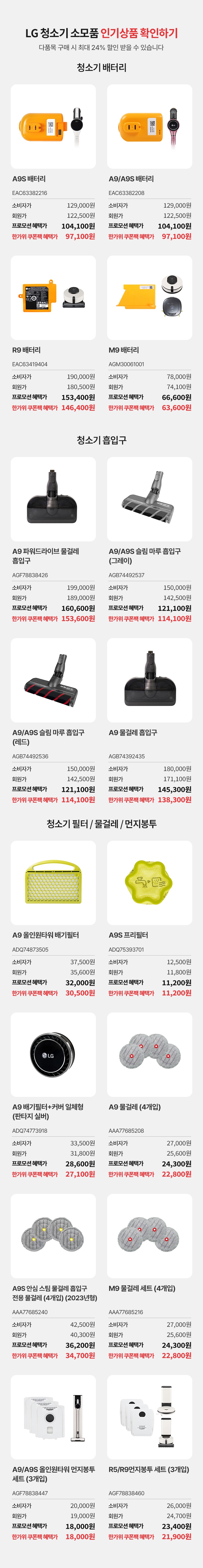LG 청소기 소모품 인기상품 확인하기.다품목 구매 시 최대 24% 할인 받을 수 있습니다. 