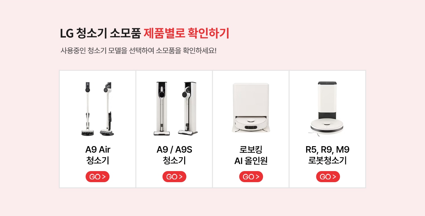 LG 청소기 소모품 제품별로 확인하기.사용중인 청소기 모델을 선택하여 소모품을 확인하세요! 