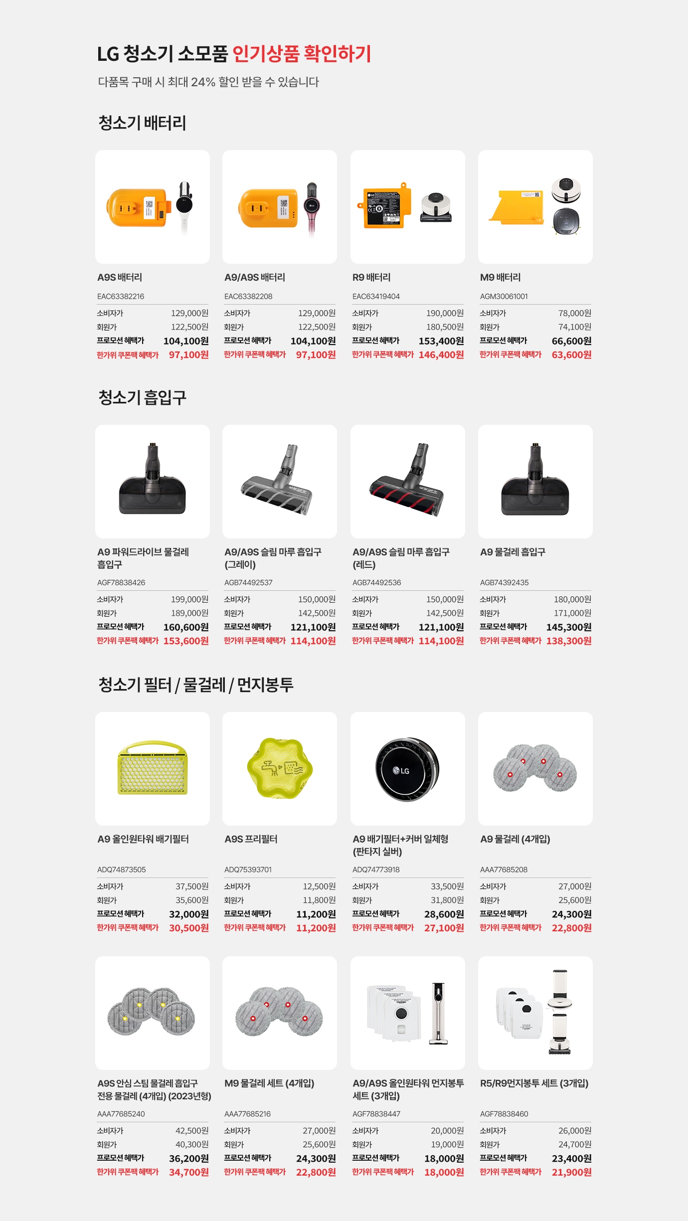 LG 청소기 소모품 인기상품 확인하기.다품목 구매 시 최대 24% 할인 받을 수 있습니다. 
