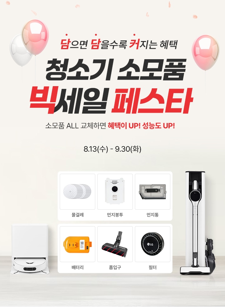 이벤트 타이틀 : 인기소모품 최대 20% 할인. 생활 밀착형 꿀템 Special Deal. 
                행사 기간 : 8월 1일 금요일부터 8월 29일 금요일까지. 
                타이틀 아래로 할인 대상 제품 이미지 전시(공기청정기와 필터, 노트북과 스탠바이미 어댑터,식기세척기와 거치대,세탁기와 필터)