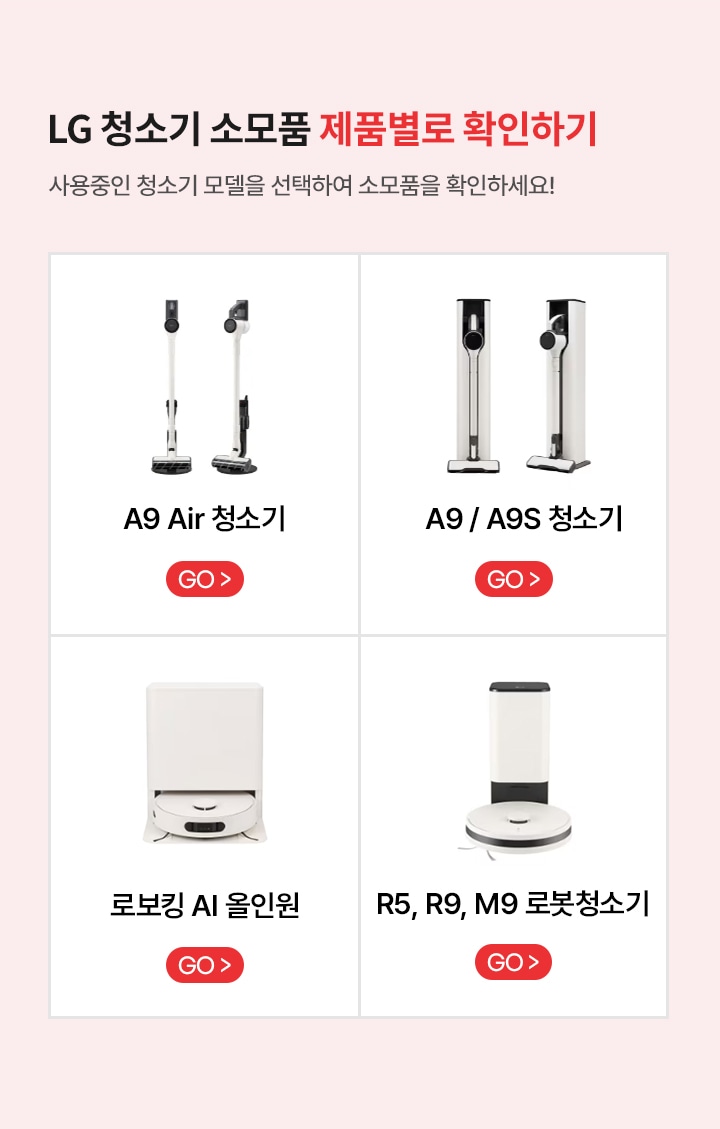 LG 청소기 소모품 제품별로 확인하기.사용중인 청소기 모델을 선택하여 소모품을 확인하세요! 
