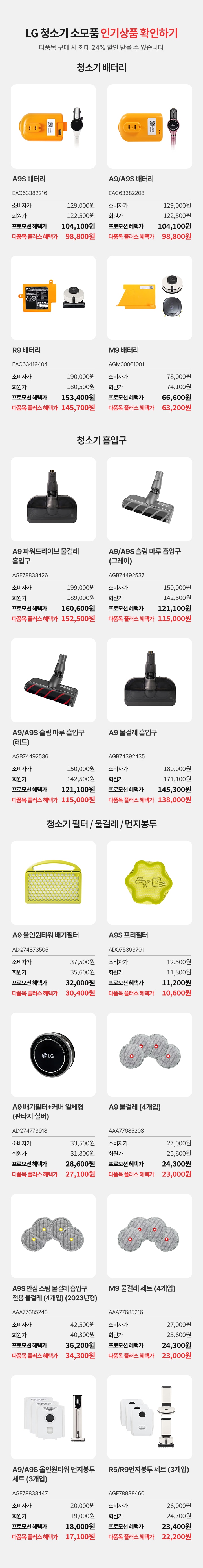 LG 청소기 소모품 인기상품 확인하기.다품목 구매 시 최대 24% 할인 받을 수 있습니다. 