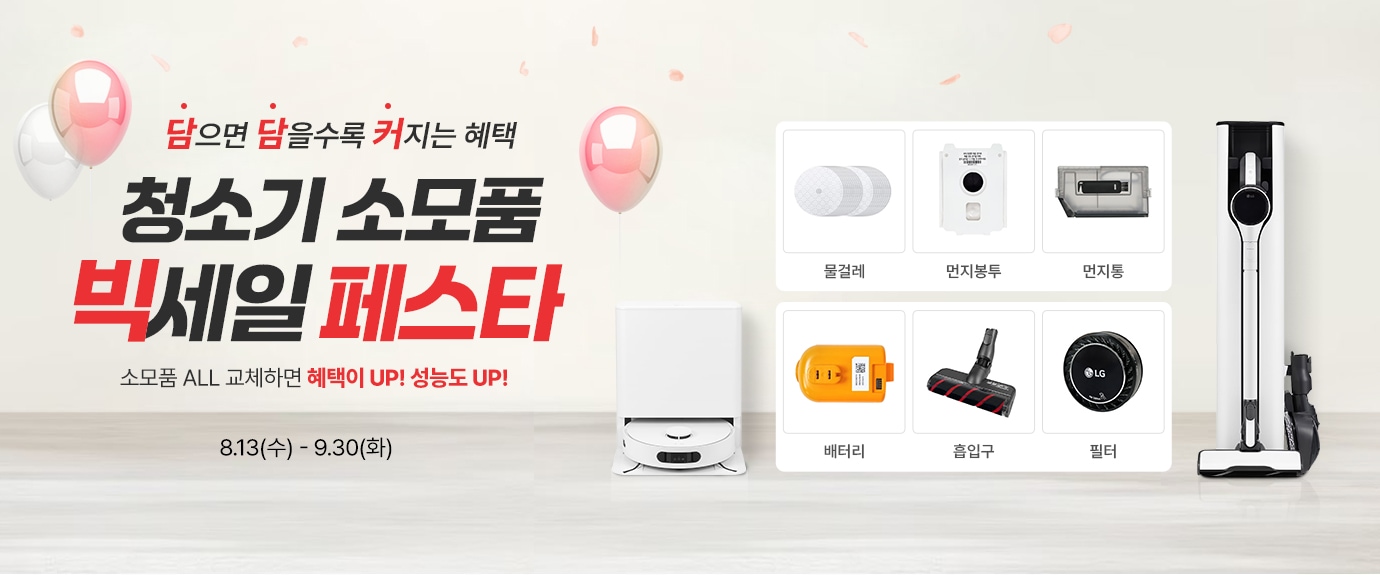 이벤트 타이틀 : 담으면 담을수록 커지는 혜택. LG 청소기 소모품 빅세일 페스타! 이번 기회에 소모품  ALL 교체하면 혜택이 up 청소기 성능도 up
                행사 기간 : 8월 12일 화요일부터 9월 30일 화요일까지. 
                할인 대상 제품 이미지(청소기와 청소기필터,흡입구,청소기배터리,먼지봉투,물걸레 등 청소기관련 소모품)