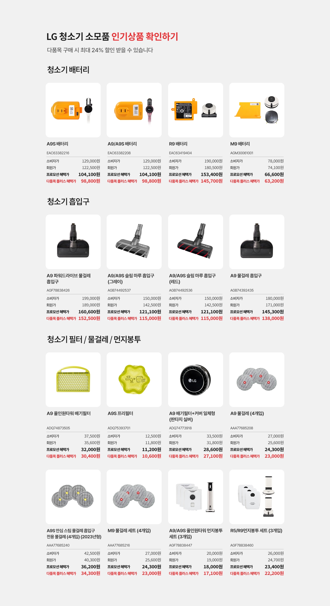 LG 청소기 소모품 인기상품 확인하기.다품목 구매 시 최대 24% 할인 받을 수 있습니다. 