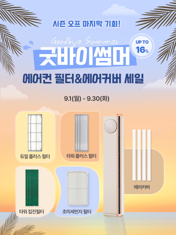 이벤트 타이틀 : 인기소모품 최대 20% 할인. 생활 밀착형 꿀템 Special Deal. 
                행사 기간 : 8월 1일 금요일부터 8월 29일 금요일까지. 
                타이틀 아래로 할인 대상 제품 이미지 전시(공기청정기와 필터, 노트북과 스탠바이미 어댑터,식기세척기와 거치대,세탁기와 필터)