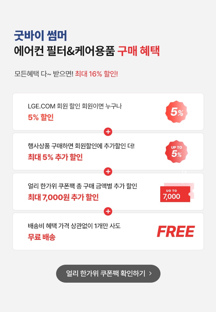 굿바이 썸머 에어컨 필터&케어용품 구매혜택. 
                  모든 혜택 다~ 받으면 최대 16% 할인