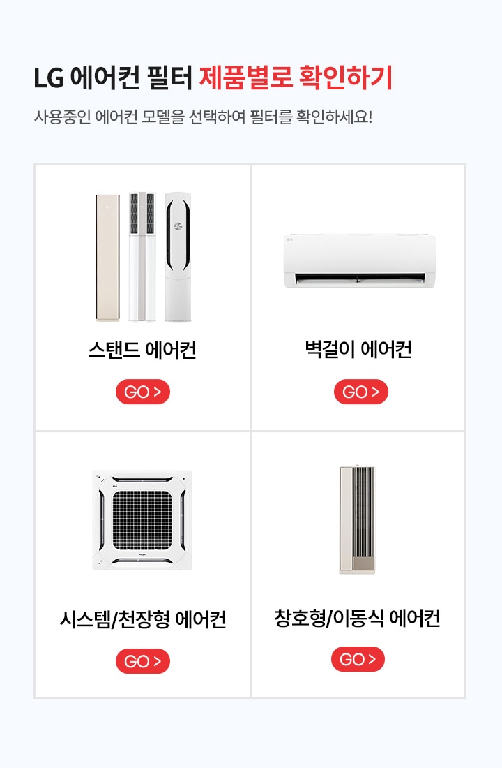 에어컨 필터 제품별로 확인 하기. 사용중인 에어컨 모델을 선택하여 필터를 확인하세요!