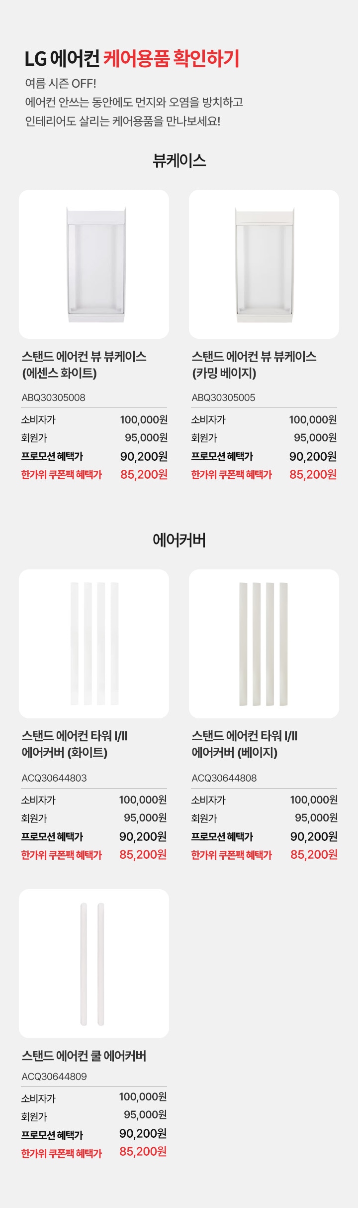 LG 에어컨 케어용품 확인 하기.  여름시즌 오프! 에어컨 안쓰는 동안에도 먼지와 오염을 방치하고 인테리어도 살리는 케어용품을 만나보세요!