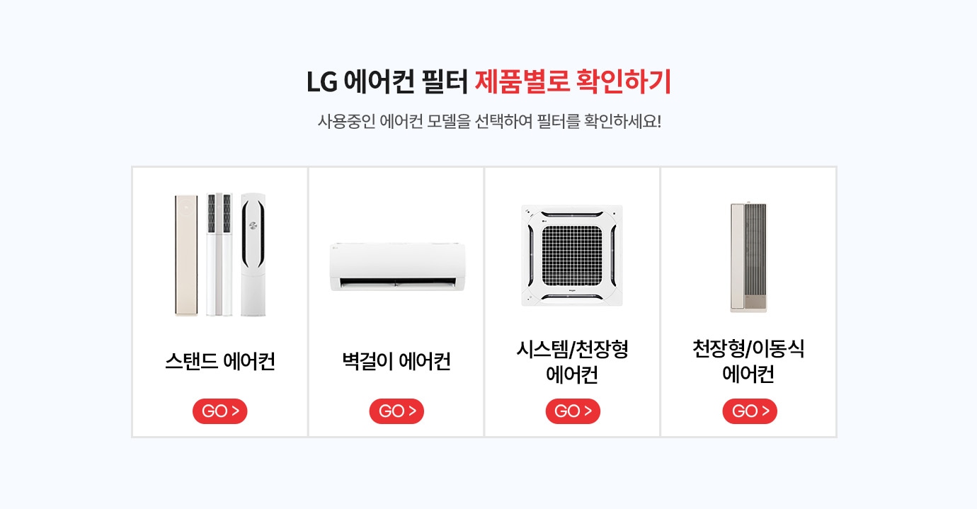 에어컨 필터 제품별로 확인 하기. 사용중인 에어컨 모델을 선택하여 필터를 확인하세요!