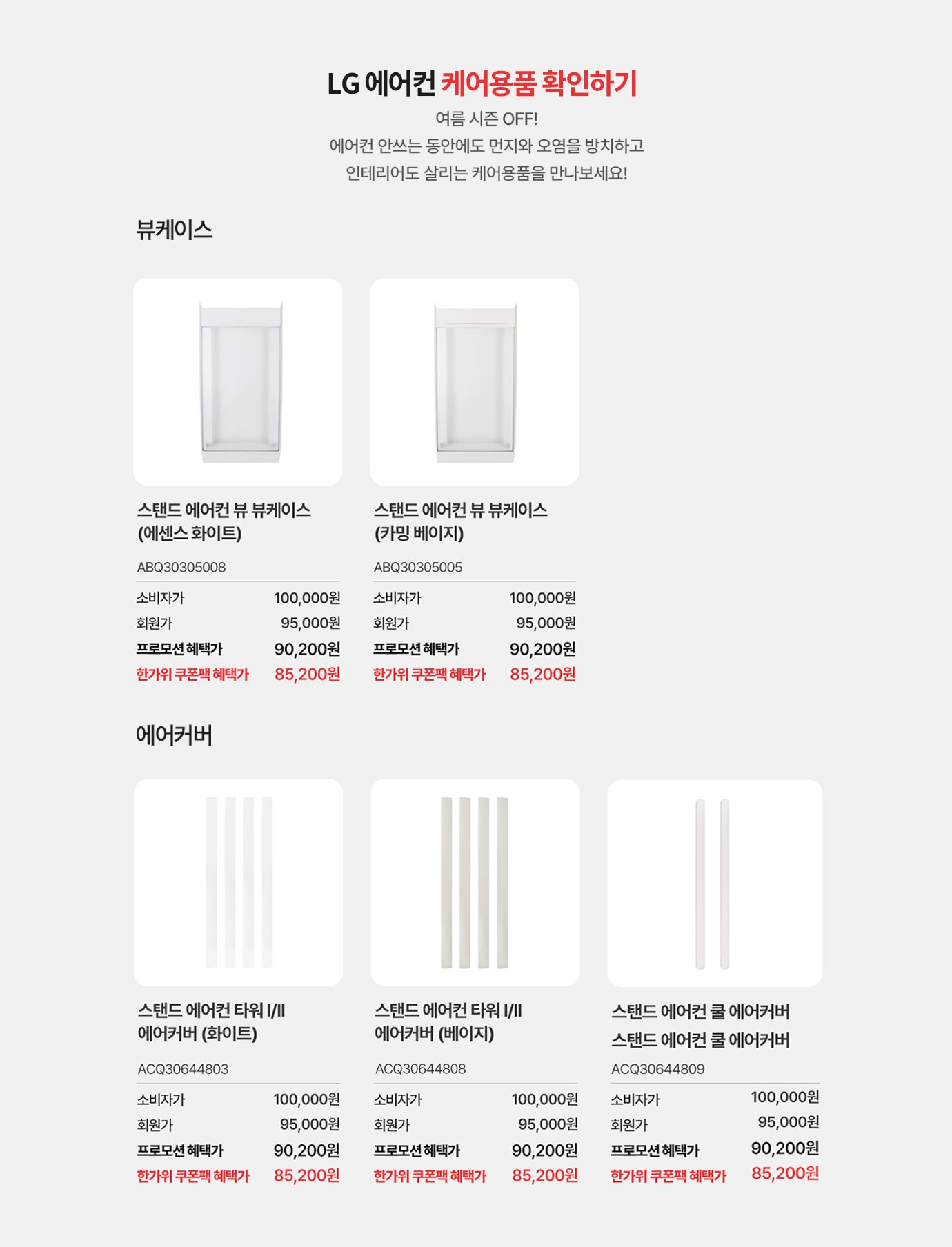 LG 에어컨 케어용품 확인 하기.  여름시즌 오프! 에어컨 안쓰는 동안에도 먼지와 오염을 방치하고 인테리어도 살리는 케어용품을 만나보세요!