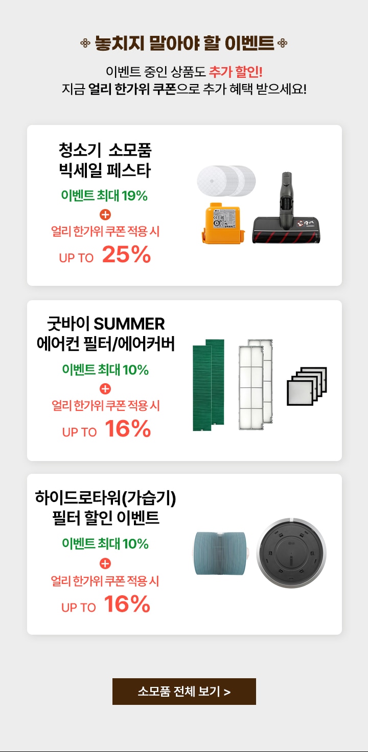 놓치지 말아야 할 이벤트. 이벤트 중인 상품도 추가할인! 지금 얼리 한가위 쿠폰으로 추가 혜택 받으세요! 