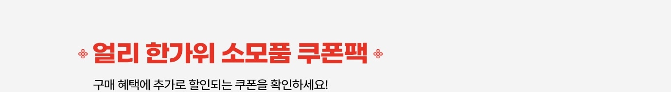 얼리 한가위 소모품 쿠폰팩. 구매 혜택에 추가로 할인되는 쿠폰을 확인하세요! 