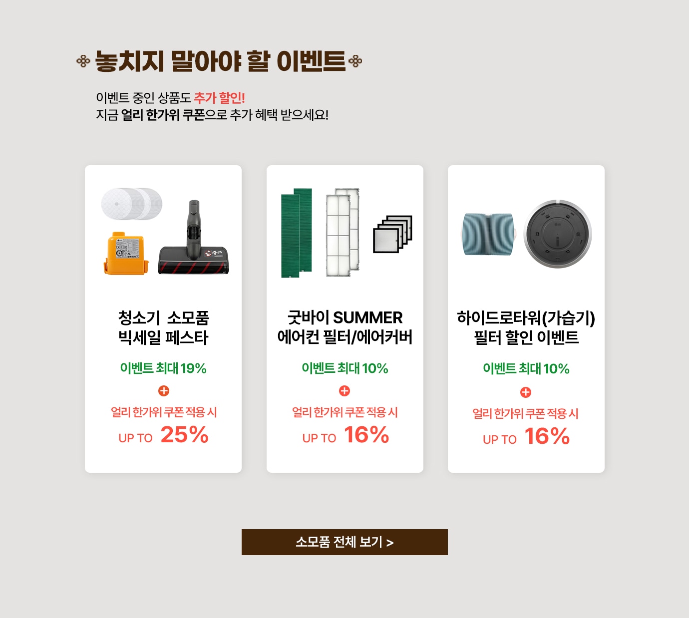 놓치지 말아야 할 이벤트. 이벤트 중인 상품도 추가할인! 지금 얼리 한가위 쿠폰으로 추가 혜택 받으세요! 