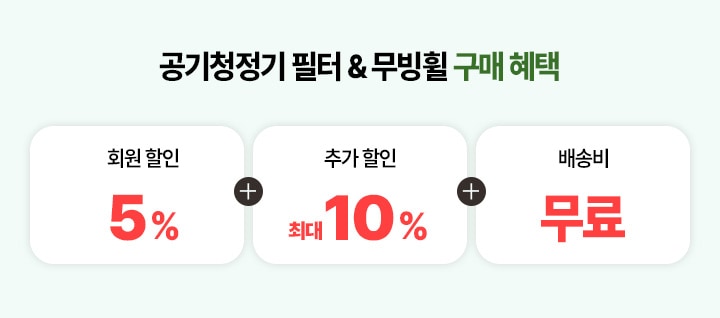 공기청정기 필터 & 무빙휠 구매 혜택. 회원할인 5% + 추가할인 10% + 배송비 무료