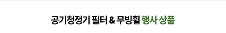 공기청정기 필터 & 무빙휠 행사 상품