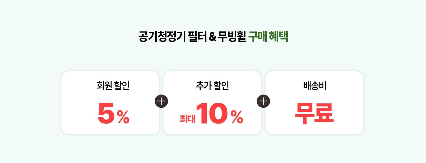 공기청정기 필터 & 무빙휠 구매 혜택. 회원할인 5% + 추가할인 10% + 배송비 무료