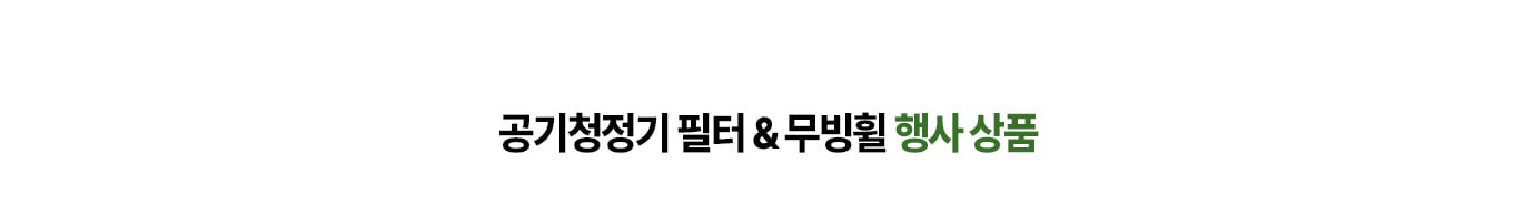 공기청정기 필터 & 무빙휠 행사 상품