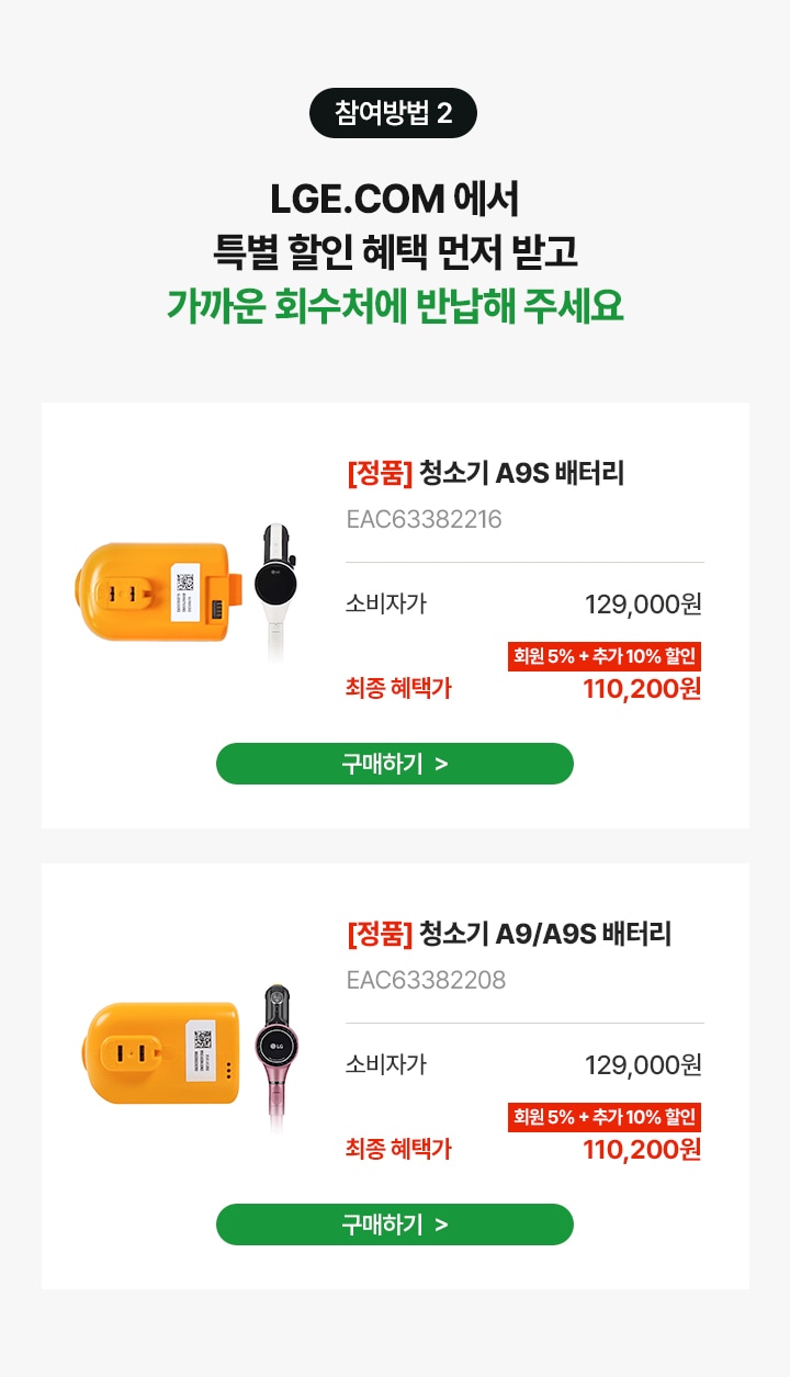 참여방법 2. LGE.COM 에서 특별 할인 혜택 먼저 받고 가까운 회수처에 반납 해주세요