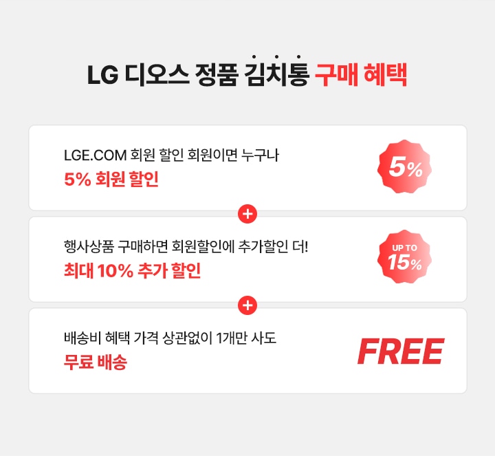 LG디오스 정품 김치통 구매 혜택.
                   LGE.COM 회원이면 누구나 5% 할인+행사상품 추가할인, 회원할인에 추가할인 더! 10% 할인+가격 상관없이 1개만 사도 무료배송 