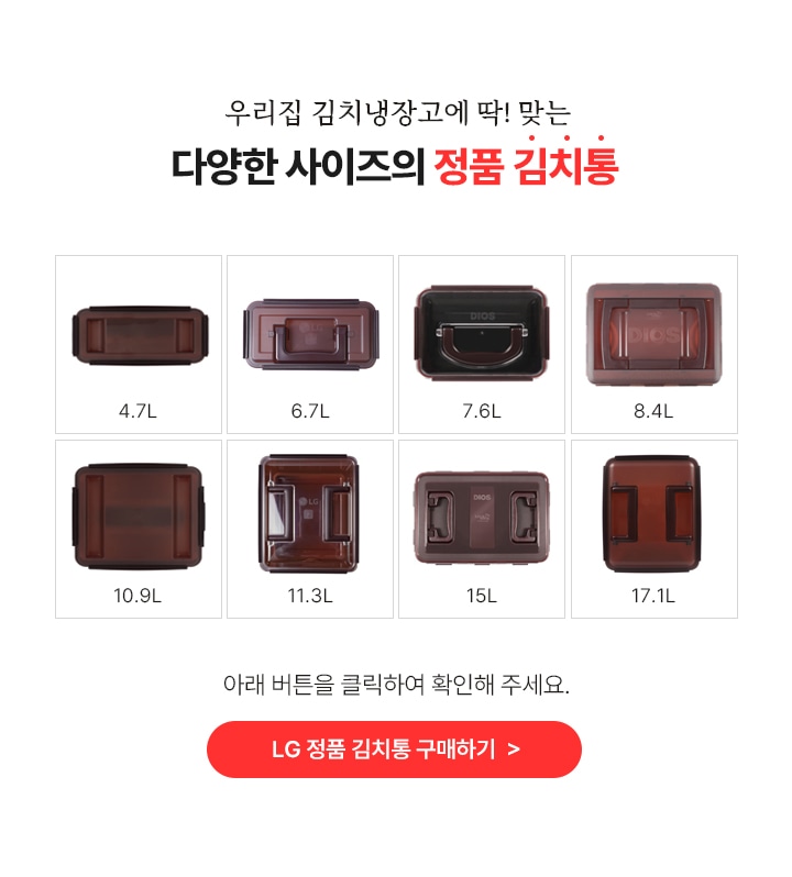 우리집 김치냉장고에 딱! 맞는 다양한 사이즈의 정품 김치통! 다양한 용량 과 사이즈의 김치통 8종 이미지. 
