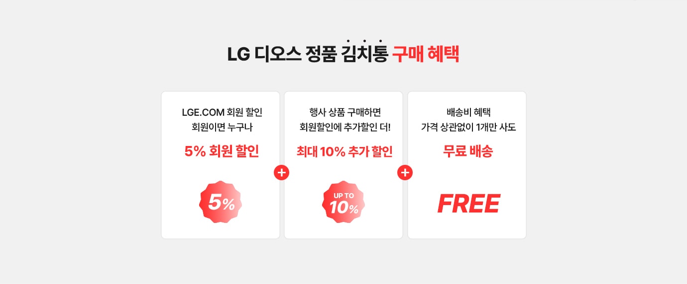 LG디오스 정품 김치통 구매 혜택.
                   LGE.COM 회원이면 누구나 5% 할인+행사상품 추가할인, 회원할인에 추가할인 더! 10% 할인+가격 상관없이 1개만 사도 무료배송 