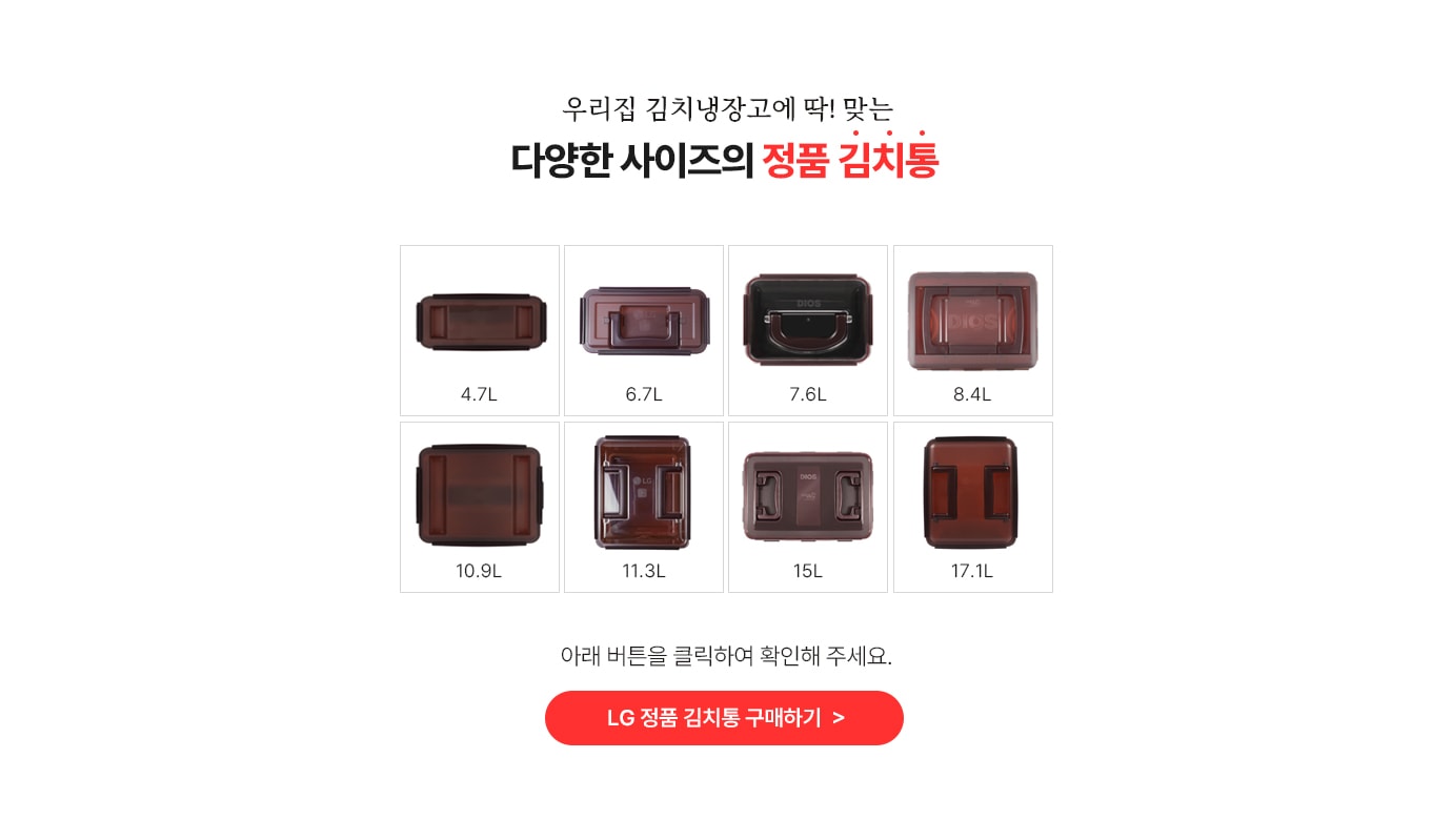 우리집 김치냉장고에 딱! 맞는 다양한 사이즈의 정품 김치통! 다양한 용량 과 사이즈의 김치통 8종 이미지. 