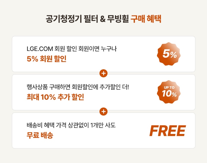 공기청정기 필터 & 무빙휠 구매 혜택. 회원할인 5% + 추가할인 10% + 배송비 무료