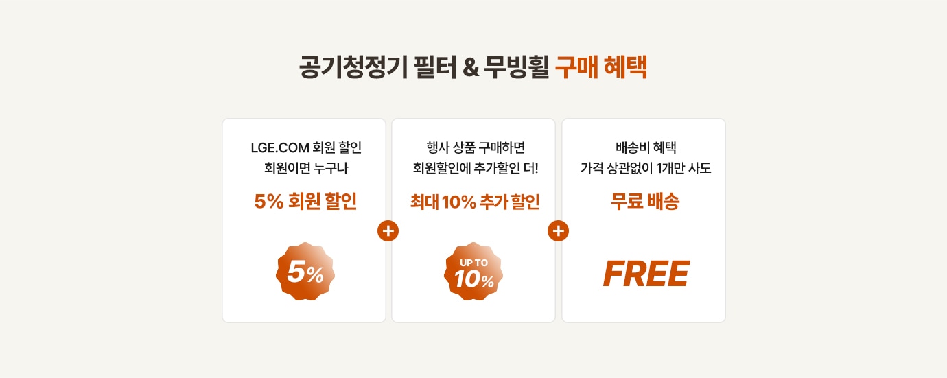 공기청정기 필터 & 무빙휠 구매 혜택. 회원할인 5% + 추가할인 10% + 배송비 무료