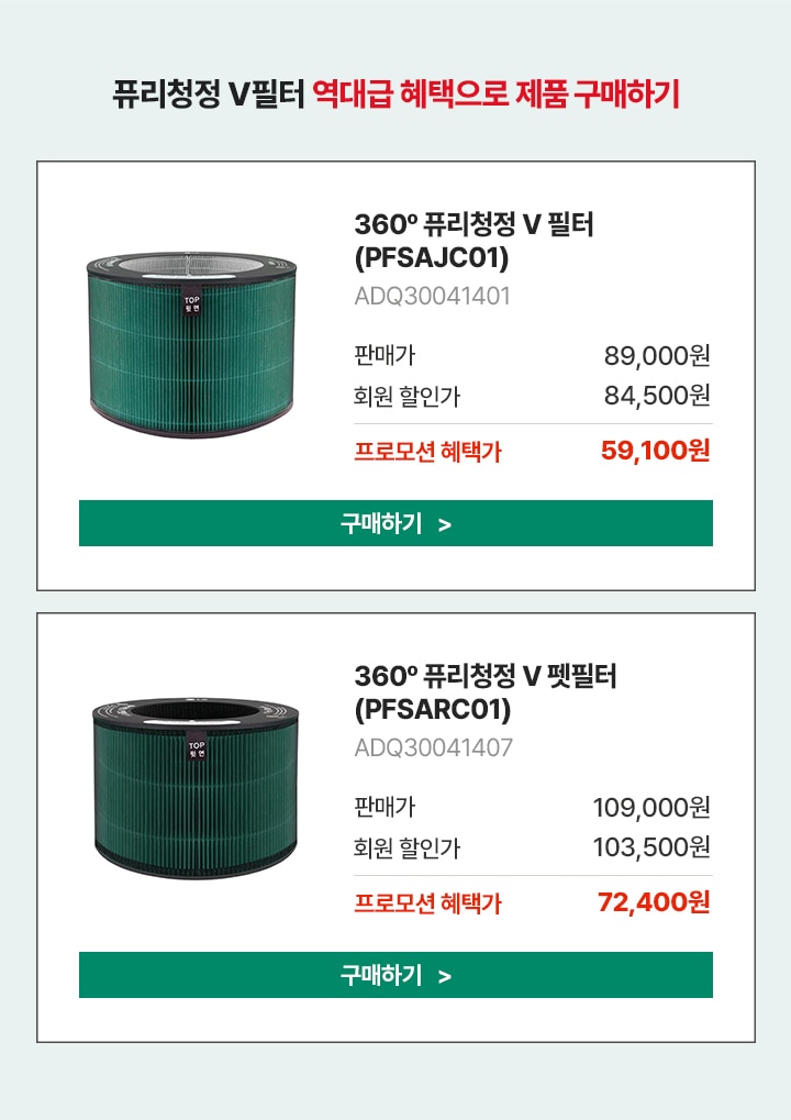 퓨리청정 v필터 역대급 혜택으로 제품 구매하기