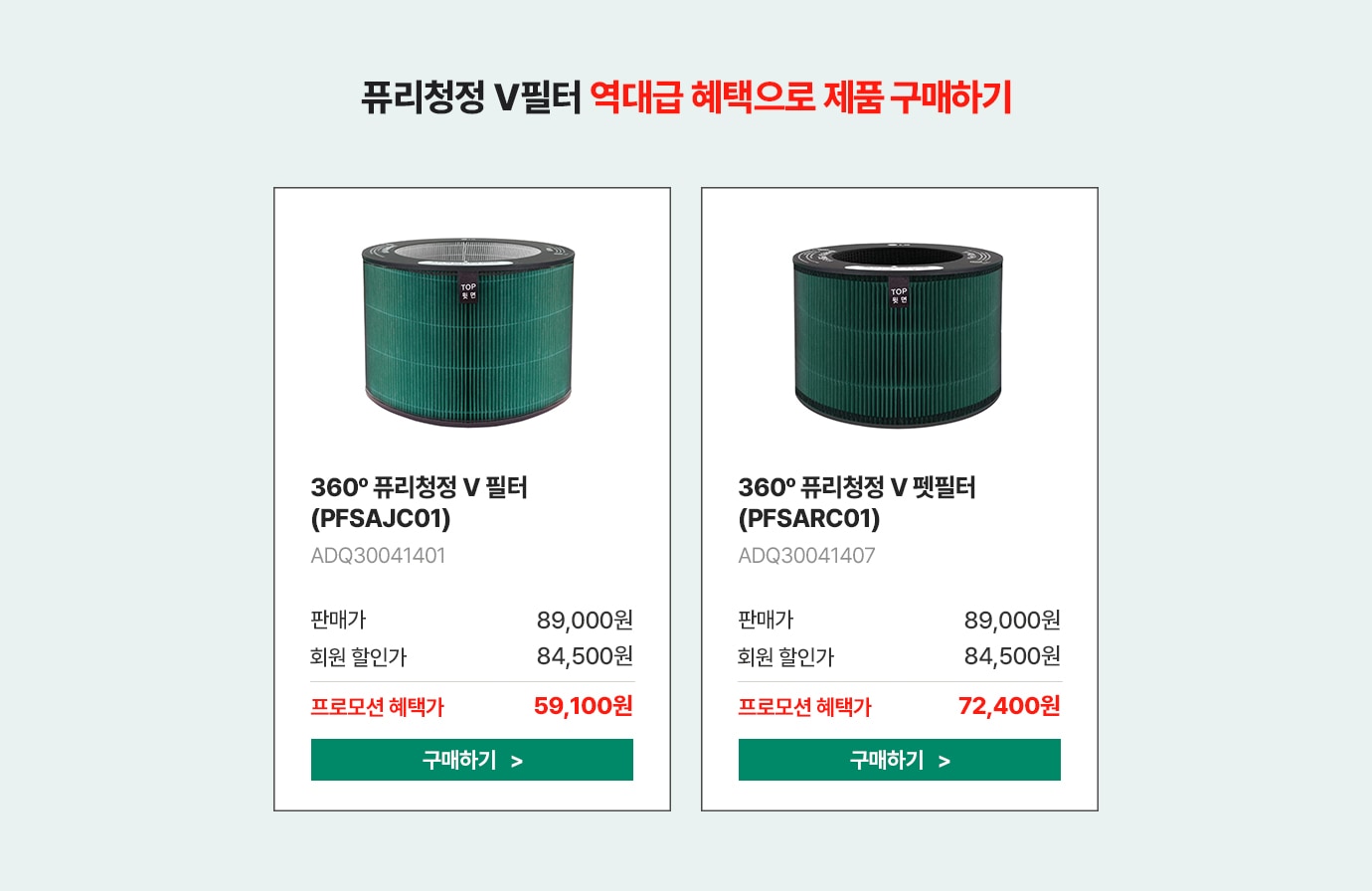 퓨리청정 v필터 역대급 혜택으로 제품 구매하기