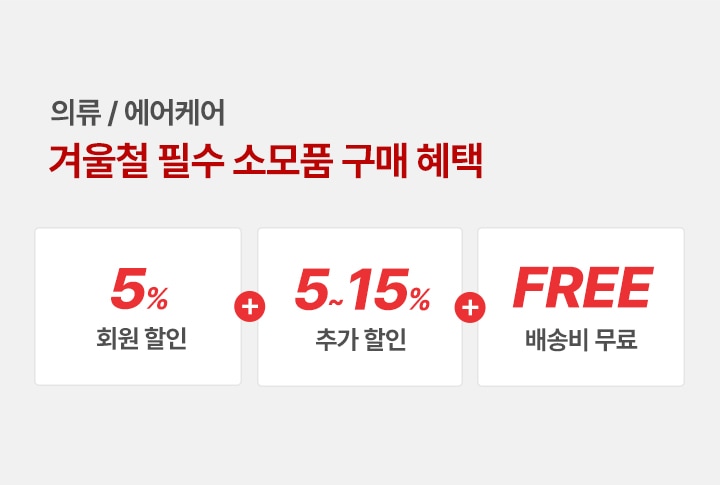 의류/에어케어 겨울출 필수 소모품 구매혜택.
                   5% 회원 할인+5~15%추가할인+배송비무료