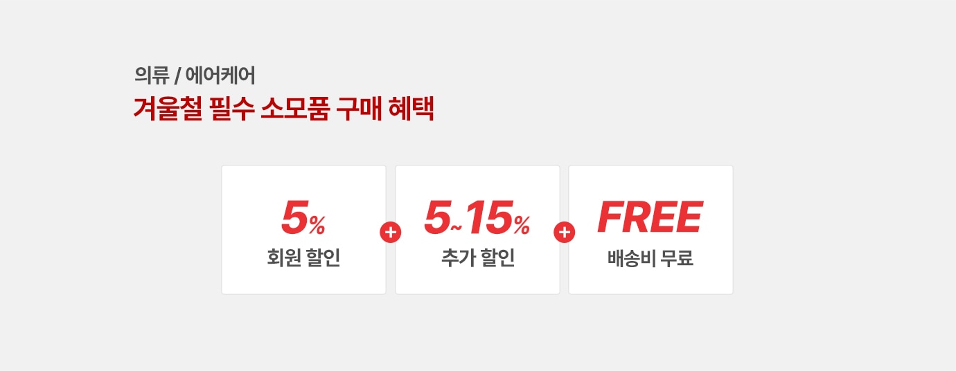 의류/에어케어 겨울출 필수 소모품 구매혜택.
                   5% 회원 할인+5~15%추가할인+배송비무료