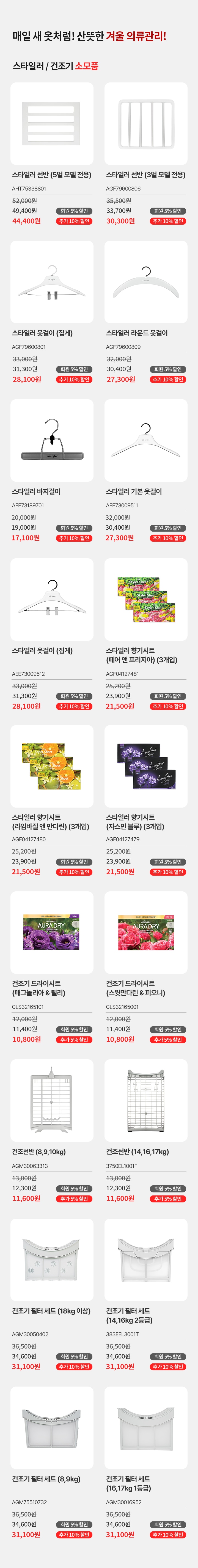 매일 새옷처럼! 산뜻한 겨울 의류관리! 스타일러/건조기 소모품