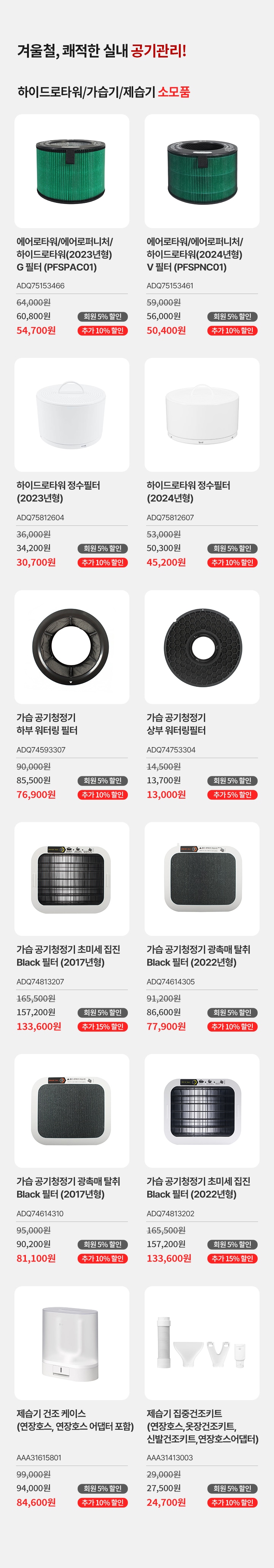 겨울철 쾌적한 실내 공기관리! 하이드로타워/가습기/제습기 소모품