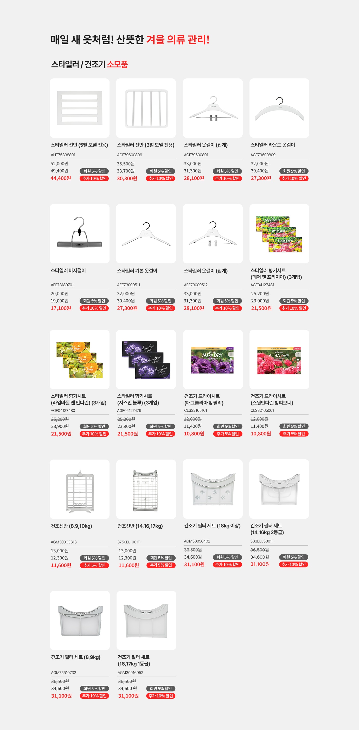 매일 새옷처럼! 산뜻한 겨울 의류관리! 스타일러/건조기 소모품