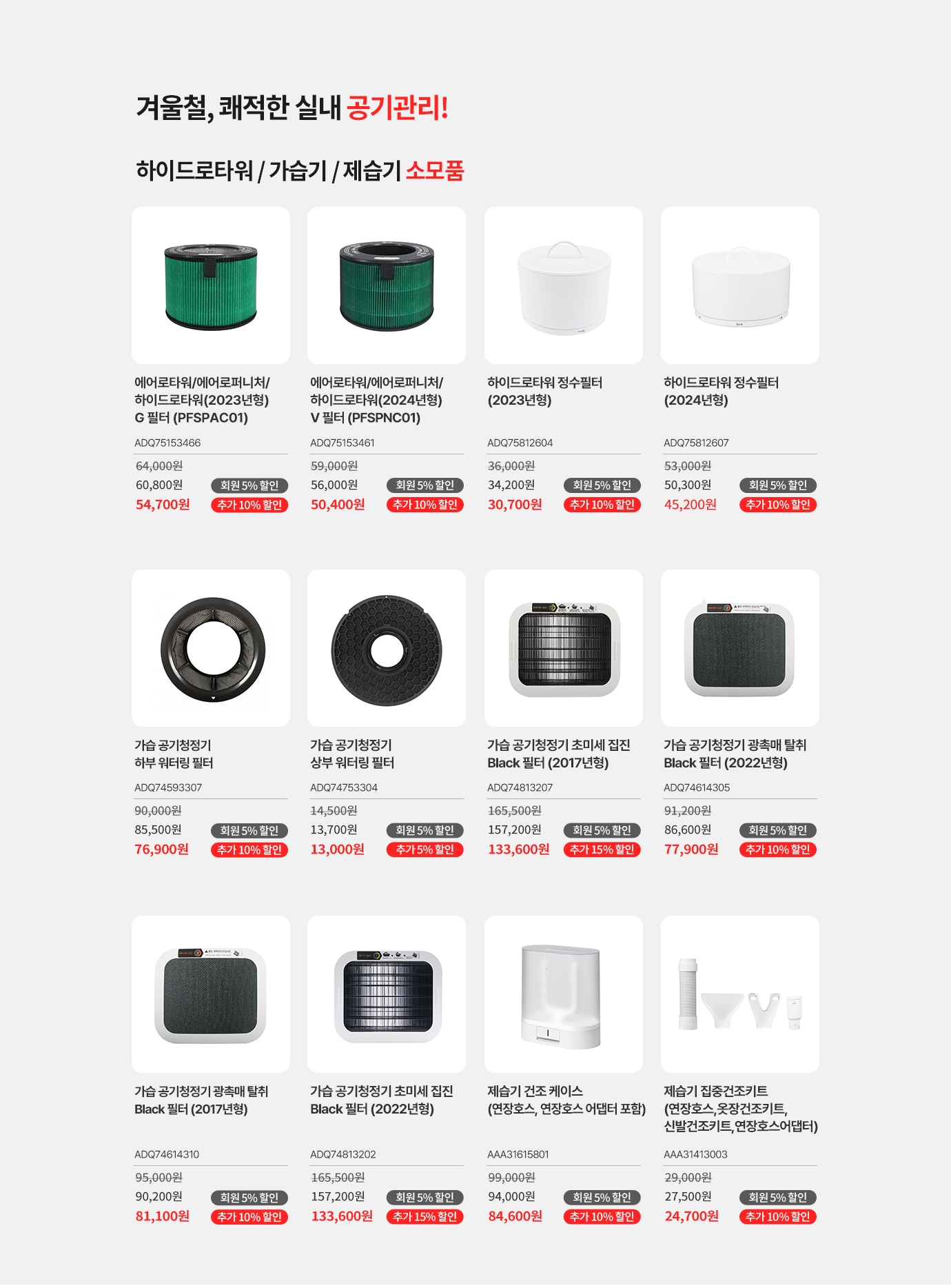 겨울철 쾌적한 실내 공기관리! 하이드로타워/가습기/제습기 소모품