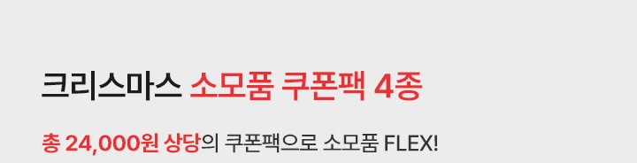 크리스마스 소모품 쿠폰팩 4종. 총 24,000원 상당 쿠폰팩으로 소모품 플렉스