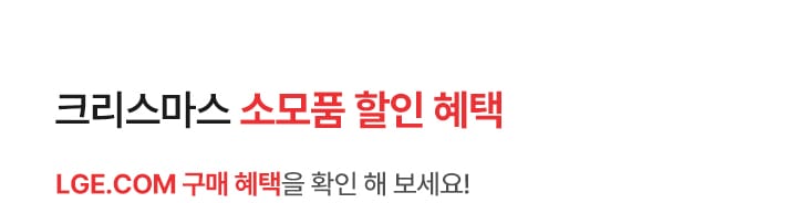 크리스마스 소모품 할인 혜택. LGE.COM 구매혜택을 확인해 보세요! 