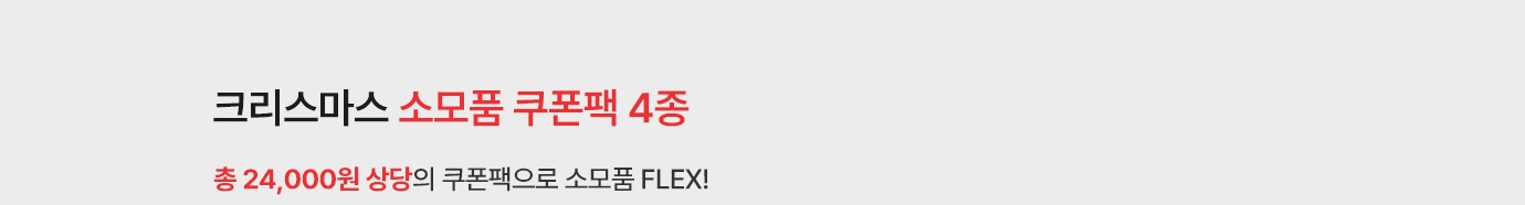 크리스마스 소모품 쿠폰팩 4종. 총 24,000원 상당 쿠폰팩으로 소모품 플렉스