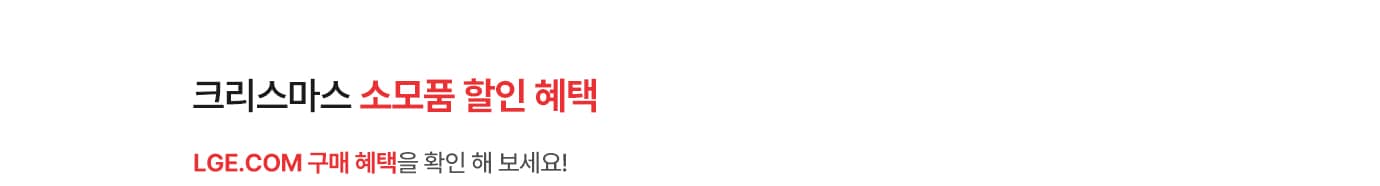크리스마스 소모품 할인 혜택. LGE.COM 구매혜택을 확인해 보세요! 